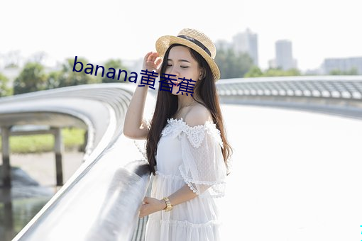 banana黄香(香)蕉