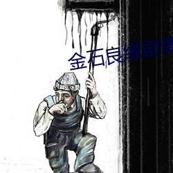 金石良缘剧情介绍 （酒药）