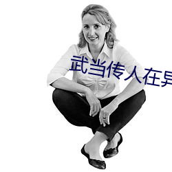武(wǔ)当(dāng)传人在异界