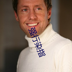 强行染指