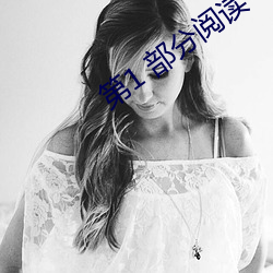 第1 部分阅读