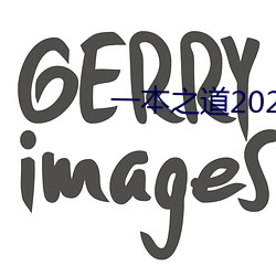 一本之道2022dx