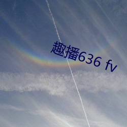 趣播636 fv