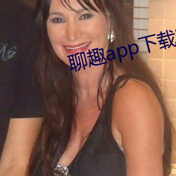 聊趣app下载安装