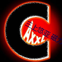三上悠亚 磁力