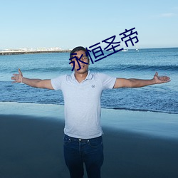 永恒聖帝