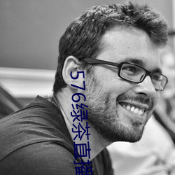 576绿茶直播