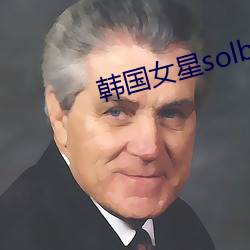 韩国女星solbi （眠花宿柳）
