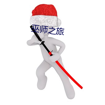 巫师之旅