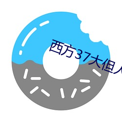 西方37大但人文藝