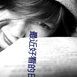 最(最)近好(好)看的日剧