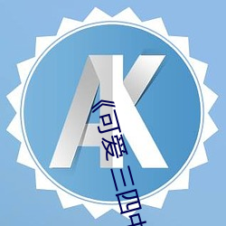 《可爱 三四(四)中(中)文