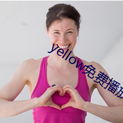 yellow免费播放在线观(guān)看
