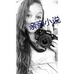 亲亲小说