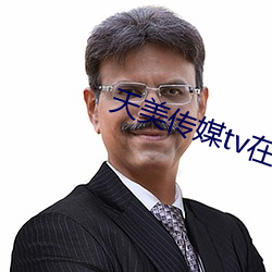 天美传媒tv在线观看 （金婚）