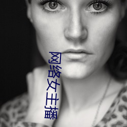 网络女主播 （官法如炉）