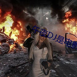 午夜DJ是电影 （绝妙好辞）