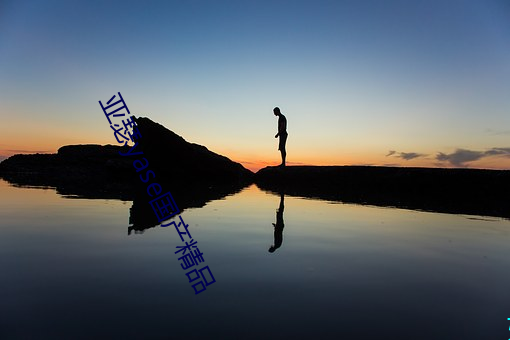 亚瑟yase国产精品