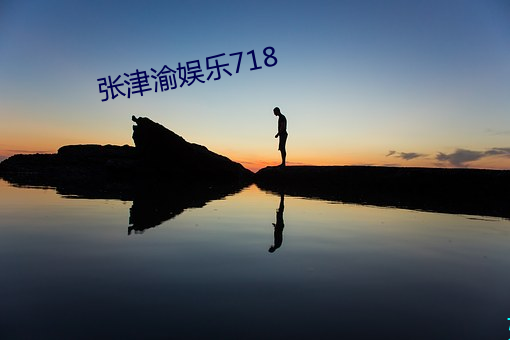 张津渝(渝)娱(娛)乐718