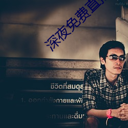 深夜免费直播app