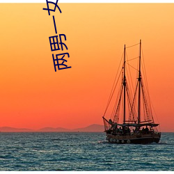 两男一女(女)小说(說)