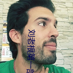 刘老根第一部(bù)电视剧全(quán)集免(miǎn)