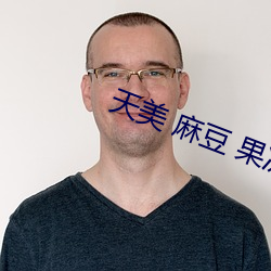 天美 麻豆(豆) 果冻(凍) 京(京)东(東)