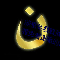 能看免(miǎn)费直播的app有(yǒu)哪些2022 能看免(miǎn)费直(zhí)播的app推荐(jiàn)