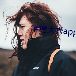 半糖大秀app下载