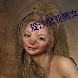 愛沙尼亞美女