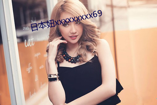日(日)本妞xxxxxxxxx69