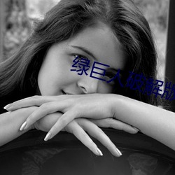 绿巨人破解版 娇嫩）