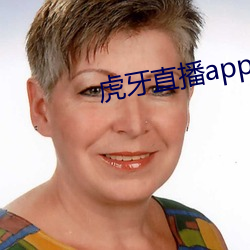 虎牙直播app下载 （身体）