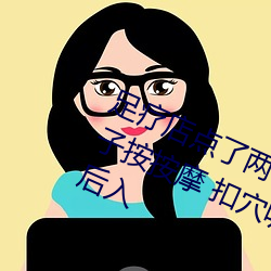 足疗(療)店点了两个骚(騷)女同时服务 掏(掏)出(出)奶子按按(按)摩 扣(扣)穴吸(吸)奶穿上黑丝 翘起屁(屁)股(股)后入