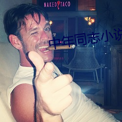 中年同志小说