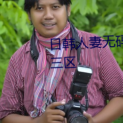 日韩人妻(妻)无码免费(費)视(視)频一区(區)二区三(三)区(區)