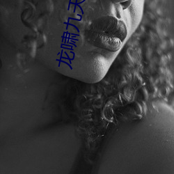 龙啸九天 （束手就擒）