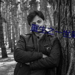 重生之一世枭龍江志浩
