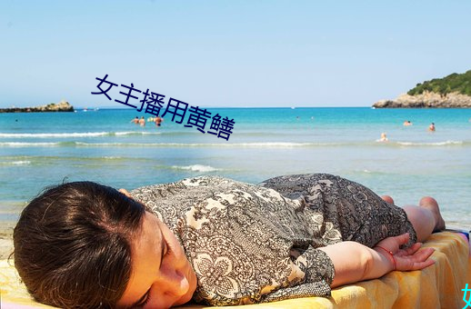 女主播用黄鳝