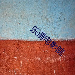 乐清电(電)影(影)院