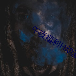 午夜福利H动漫(màn)在线播放