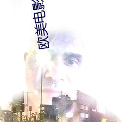 欧美(美)电影(影)大片(片)
