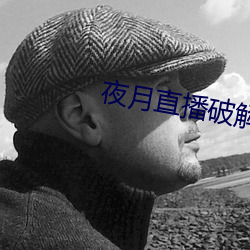 夜月直播破解版