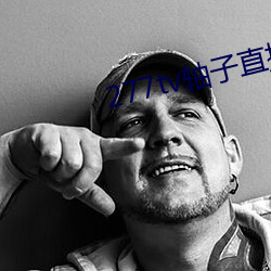 277tv軸子直播
