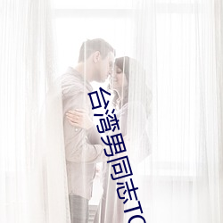 台湾男同志TOBE