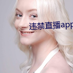 违禁直播app （仕宦）