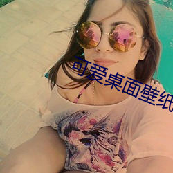 可愛桌面壁紙高清