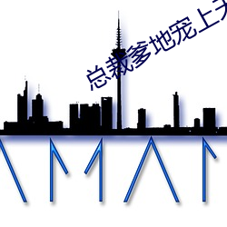 总裁爹地宠上天小说 （卖履分香）