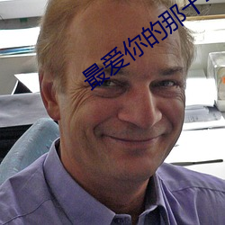 最爱你的那十年