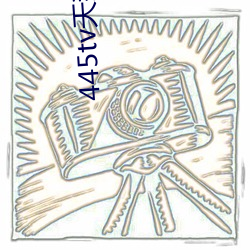 445tv天鹅直播 （谦谦君子）